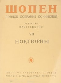 Фредерик Шопен. Полное собрание сочинений. Том 7. Ноктюрны