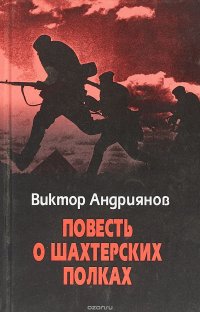 Повесть о шахтерских полках