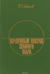 Почвенный покров земного шара