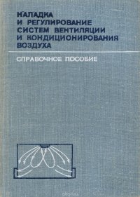 Наладка и регулирование систем вентиляции и кондиционирования воздуха