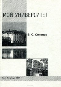 Мой Университет: Воспоминания филолога-журналиста