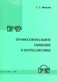 Профессиональное общение в журналистике