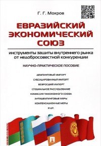 Евразийский экономический союз. Инструменты защиты внутреннего рынка от недобросовестной конкуренции. Научно-практическое пособие