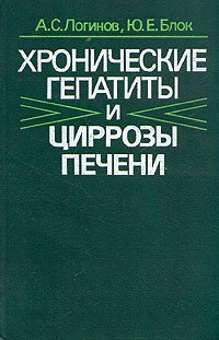 Хронические гепатиты и циррозы печени