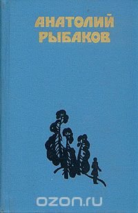 Анатолий Рыбаков. Избранные произведения в двух томах. Том 2