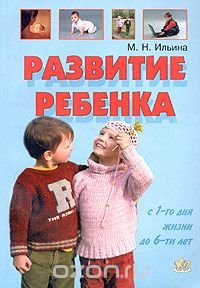 Развитие ребенка с 1-го дня жизни до 6-ти лет. Тесты и развивающие упражнения