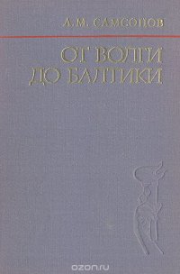 От Волги до Балтики. 1942 - 1945