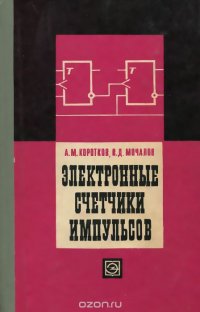 Электронные счетчики импульсов. Принципы построения и методы расчета