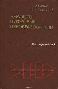 Аналого-цифровые преобразователи. Учебное пособие