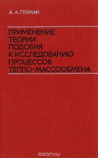 Применение теории подобия к исследованию процессов тепло-массообмена (процессы переноса в движущейся среде)