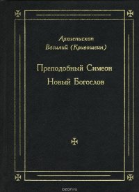 Преподобный Симеон Новый Богослов