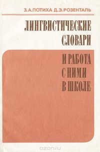 Лингвистические словари и работа с ними в школе. Пособие для учителя