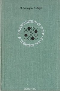 Инжекционные токи в твердых телах