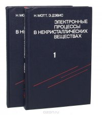 Электронные процессы в некристаллических веществах (комплект из 2 книг)