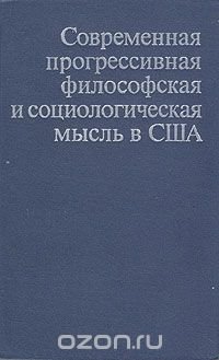 Современная прогрессивная философская и социологическая мысль в США