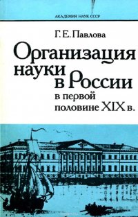 Организация науки в России в первой половине XIX в