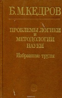 Проблемы логики и методологии науки. Избранные труды