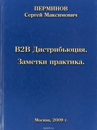 B2B Дистрибьюция. Заметки практика