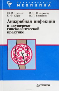 Анаэробная инфекция в акушерско-гинекологической практике