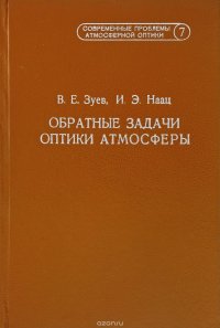 Обратные задачи лазерного зондирования атмосферы