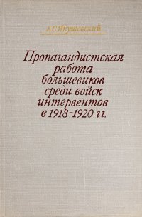 Пропагандистская работа большевиков среди войск интервентов в 1918 -1920 гг