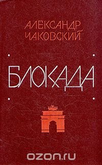 Блокада. В пяти книгах. Книги 1 и 2