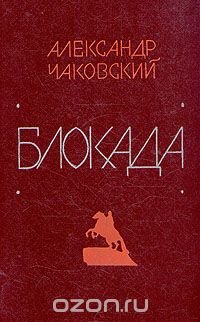 Блокада. В пяти книгах. Книга 5