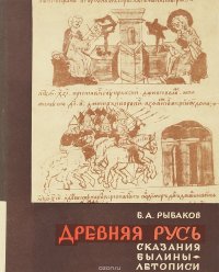 Древняя Русь. Сказания. Былины. Летописи