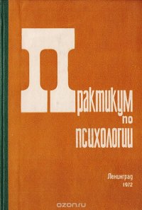 Практикум по психологии. Учебное пособие. Часть 2