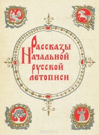 Рассказы Начальной русской летописи