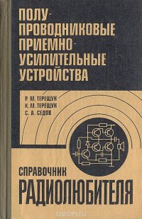 Полупроводниковые приемно-усилительные устройства. Справочник радиолюбителя