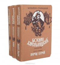 Богдан Хмельницкий. Трилогия (комплект из 3 книг)