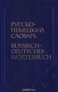 Русско-немецкий словарь