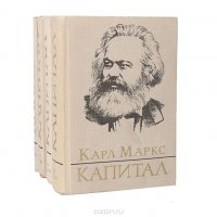 Капитал. Критика политической экономии (комплект из 4 книг)