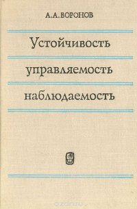 Устойчивость, управляемость, наблюдаемость