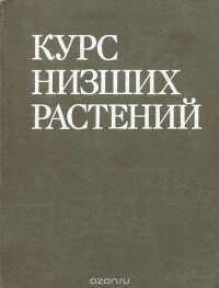 Курс низших растений