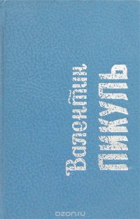 Валентин Пикуль. Исторические зарисовки (миниатюрное издание)