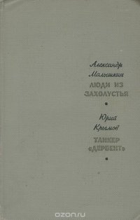 Александр Малышкин. Люди из захолустья. Юрий Крымов. Танкер 