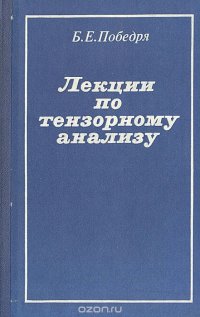 Лекции по тензорному анализу