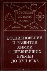 Возникновение и развитие химии с древнейших времен до XVII века