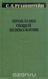 Проблемы общей психологии