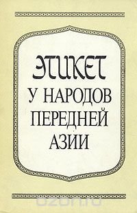 Этикет у народов Передней Азии