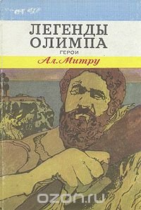 Легенды Олимпа. В двух книгах. Герои