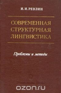 Современная структурная лингвистика. Проблемы и методы