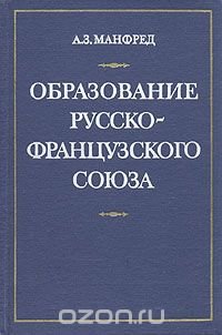 Образование русско-французского союза