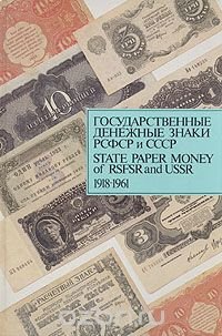 Государственные денежные знаки РСФСР и СССР 1918 - 1961 / State paper money of RSFSR and USSR