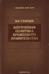 Внутренняя политика временного правительства