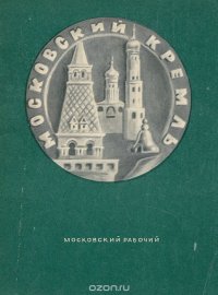 Московский Кремль. Краткая справка