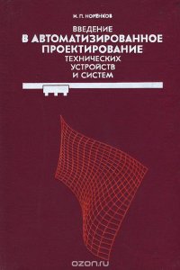 Введение в автоматизированное проектирование технических устройств и систем