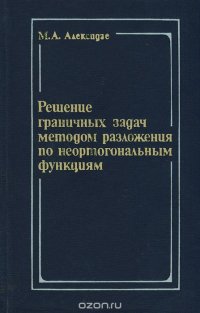 Решение граничных задач методом разложения по неортогональным функциям